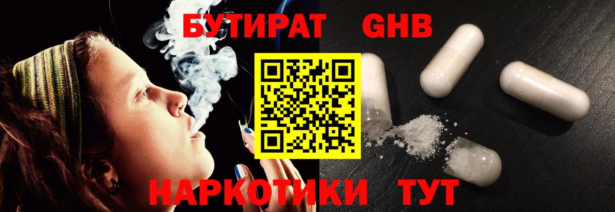 Бутират GHB Краснодар