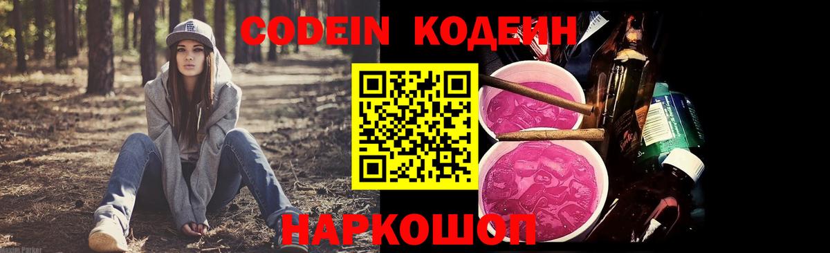 Codein напиток Lean (лин) Краснодар